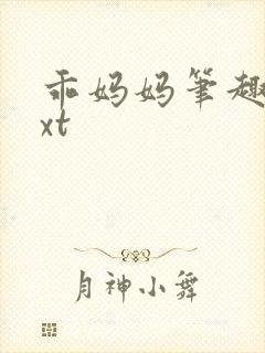 乖妈妈笔趣阁txt