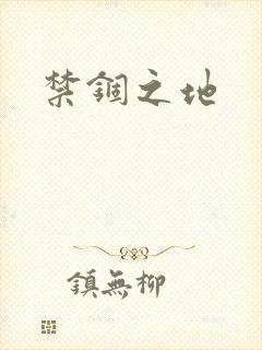 禁锢之地