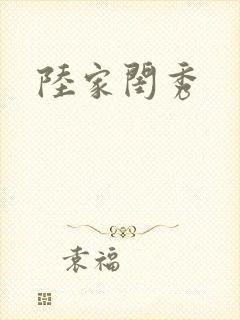 陆家闺秀