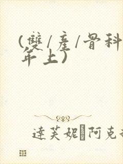 (双/产/骨科年上)
