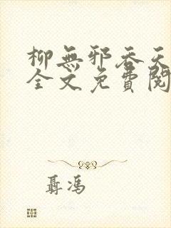 柳无邪吞天神鼎全文免费阅读