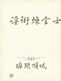 淫术炼金士小说