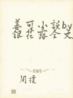姜可小说by金银花露全文免费阅读无弹窗笔趣封面