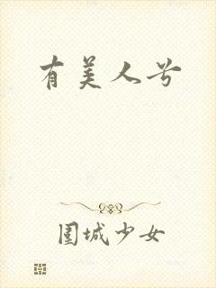 有美人兮
