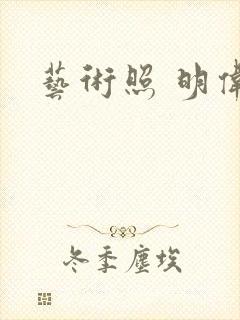 艺术照 明伟