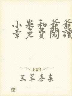 小米和爷爷第三章免费阅读