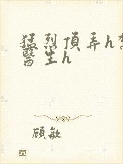 猛烈顶弄h禁欲医生h封面