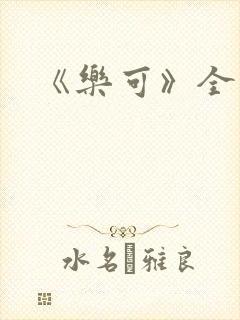 《乐可》全文