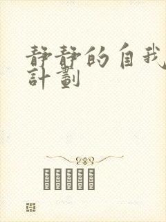 静静的自我改造计划