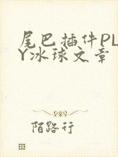 尾巴插件PLAY冰球文章