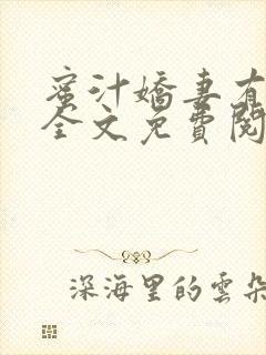 蜜汁娇妻有点甜全文免费阅读