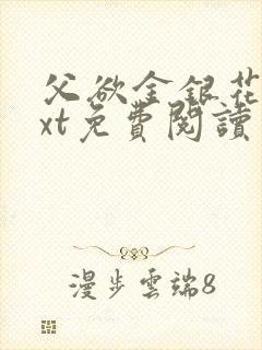 父欲金银花露txt免费阅读完