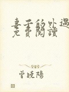 妻子的外遇全文免费阅读封面