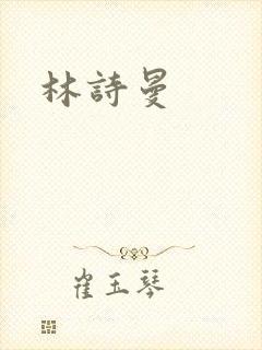 林诗曼