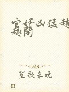 官婿凶猛赵阳笔趣阁