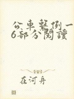 公车系例一第96部分阅读
