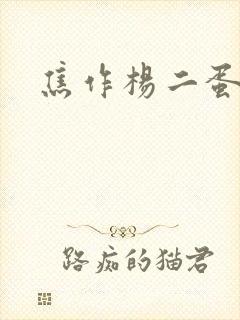 焦作杨二蛋