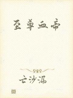 至尊血帝