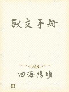 兽交手册封面