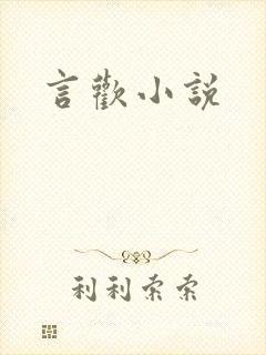 言欢小说封面