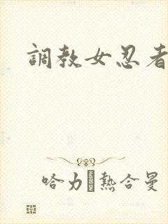 调教女忍者