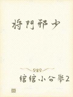 将门邪少