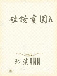 破镜重圆h