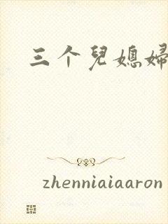 三个儿媳妇
