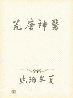 荒唐神医封面