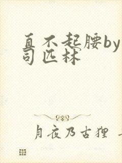 直不起腰by阿司匹林