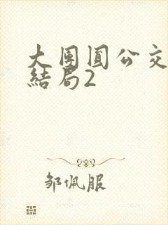 大团圆公交车大结局2