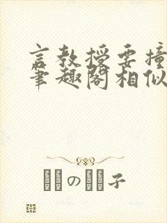 言教授要撞坏了笔趣阁相似的小说