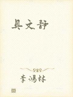 具文静