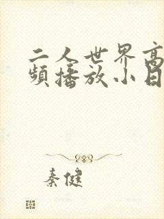 二人世界高清视频播放小日子