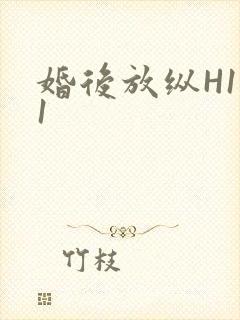 婚后放纵H1V1