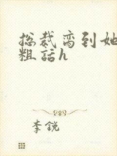 总裁脔到她哭h粗话h