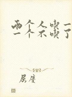 两个人吃一个奶一个不吃了