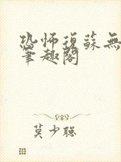 恐怖复苏无删减笔趣阁封面