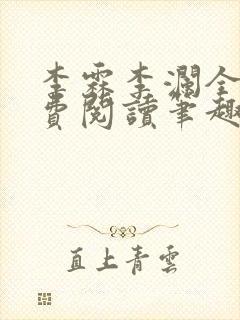 李霖李澜全文免费阅读笔趣阁