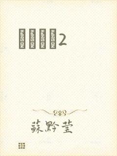 ǧɽĺѩ2封面