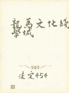龙马文化线上文学城