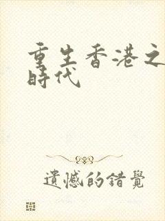 重生香港之风流时代