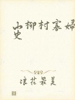 山柳村寡妇的情史