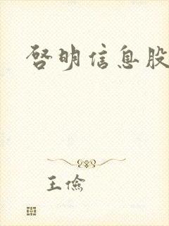 启明信息股吧