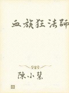 血族狂法师