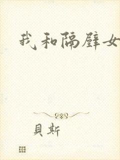 我和隔壁女教师封面