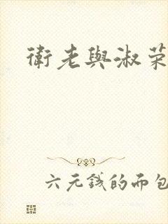 卫老与淑荣封面