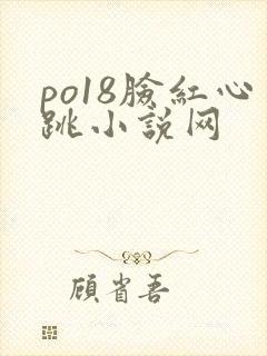 po18脸红心跳小说网封面