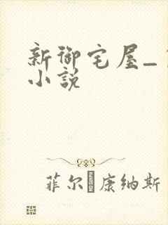 新御宅屋_自由小说