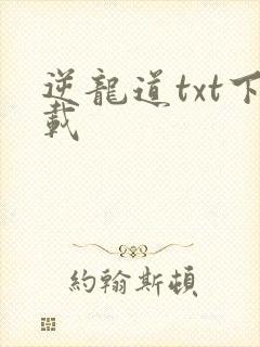 逆龙道txt下载